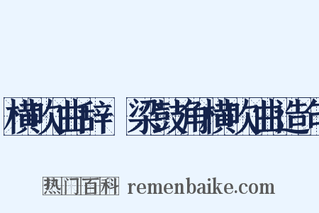 横吹曲辞·梁鼓角横吹曲造句是什么意思的图片